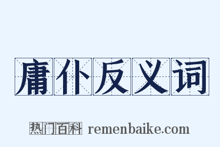 庸仆反义词是什么意思的图片